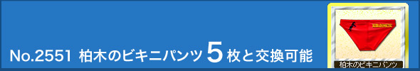 No.2551 柏木のビキニパンツ5枚と交換可能