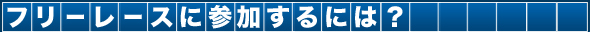 フリーレースに参加するには?