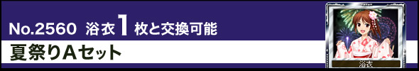 夏祭りAセット
