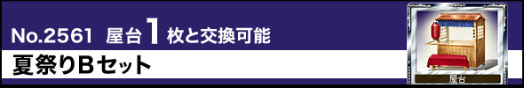 夏祭りBセット