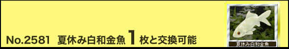 No.2581「夏休み白和金魚」1枚と交換可能