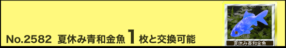 No.2582「夏休み青和金魚」1枚と交換可能