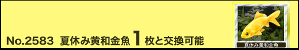 No.2583「夏休み黄和金魚」1枚と交換可能