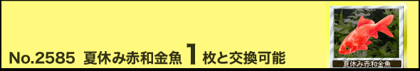 No.2585「夏休み赤和金魚」1枚と交換可能
