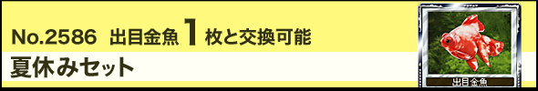 No.2586「出目金魚」1枚と交換可能 夏休みセット