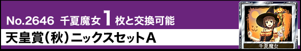 No.2646 千夏魔女 1枚と交換 天皇賞(秋)ニックスセットA