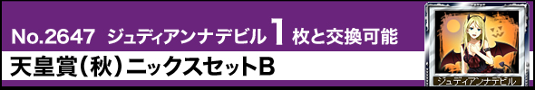 No.2627 ジュディアンナデビル 1枚と交換 天皇賞(秋)ニックスセットB