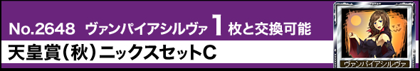 No.2628 ヴァンパイアシルヴァ 1枚と交換 天皇賞(秋)ニックスセットC