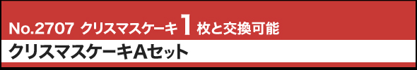 No.2707 クリスマスケーキ1枚と交換可能 クリスマスケーキAセット