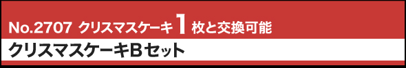 No.2707 クリスマスケーキ1枚と交換可能 クリスマスケーキBセット