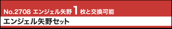 No.2708 エンジェル矢野1枚と交換可能 エンジェル矢野セット