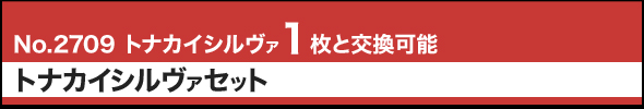 No.2709 トナカイシルヴァ1枚と交換可能 トナカイシルヴァセット