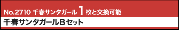 No.2710 千春サンタガール1枚と交換可能 千春サンタガールBセット
