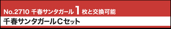 No.2710 千春サンタガール1枚と交換可能 千春サンタガールCセット