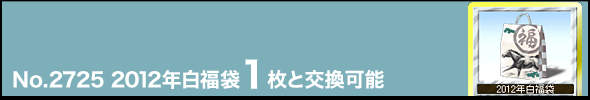 No.2725 2012年白福袋1枚と交換可能