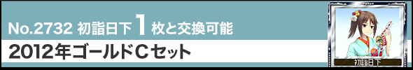 No.2732 初詣日下1枚と交換可能 2012年ゴールドCセット