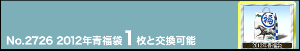 No.2726 2012年青福袋1枚と交換可能