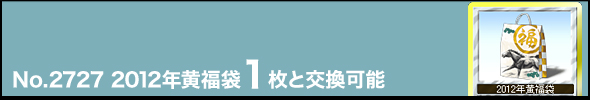 No.2727 2012年黄福袋1枚と交換可能