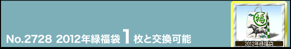No.2728 2012年緑福袋1枚と交換可能