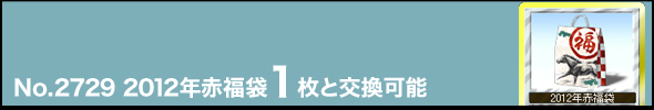 No.2729 2012年赤福袋1枚と交換可能