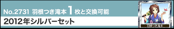 No.2731 羽根つき滝本1枚と交換可能 2012年シルバーセット