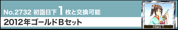 No.2732 初詣日下1枚と交換可能 2012年ゴールドBセット