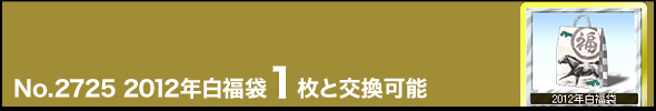 No.2725 2012年白福袋1枚と交換可能