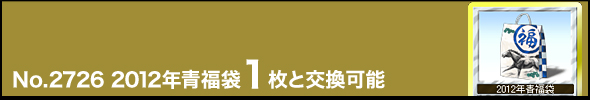 No.2726 2012年青福袋1枚と交換可能