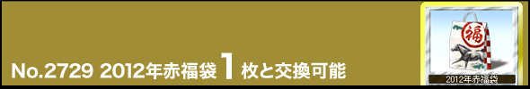 No.2729 2012年赤福袋1枚と交換可能