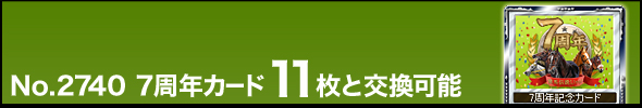 No.2740 7周年カード11枚と交換可能