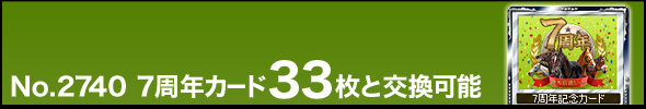 No.2740 7周年カード33枚と交換可能