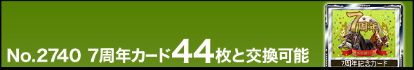 No.2740 7周年カード44枚と交換可能