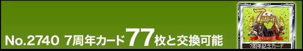 No.2740 7周年カード77枚と交換可能