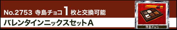 バレンタインニックスセットA
