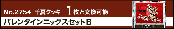 バレンタインニックスセットB