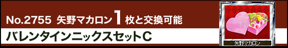 バレンタインニックスセットC