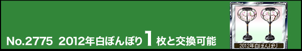 No.2775 2012年白ぼんぼり1枚と交換可能