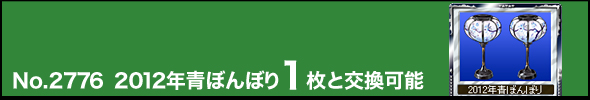 No.2776 2012年青ぼんぼり1枚と交換可能
