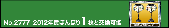 No.2777 2012年黄ぼんぼり1枚と交換可能