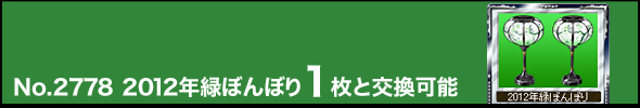 No.2778 2012年緑ぼんぼり1枚と交換可能
