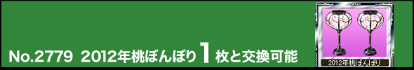 No.2779 2012年桃ぼんぼり1枚と交換可能