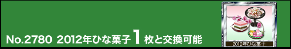 No.2780 2012年ひな菓子1枚と交換可能