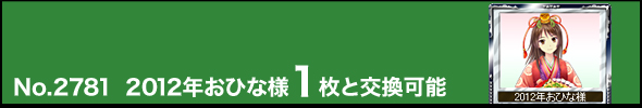 No.2781 2012年おひな様1枚と交換可能
