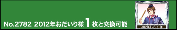 No.2782 2012年おだいり様1枚と交換可能