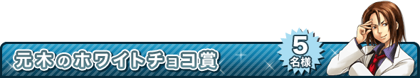 元木のホワイトチョコ賞 5名様