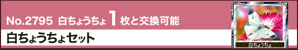 No.2795 白ちょうちょ1枚と交換可能 白ちょうちょセット