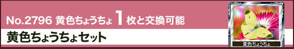 No.2796 黄色ちょうちょ1枚と交換可能 黄色ちょうちょセット