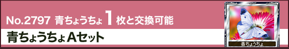 No.2797 青ちょうちょ1枚と交換可能 青ちょうちょAセット