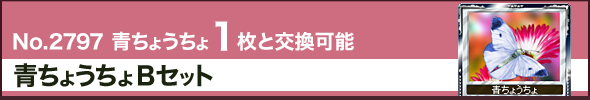 No.2797 青ちょうちょ1枚と交換可能 青ちょうちょBセット