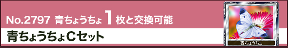 No.2797 青ちょうちょ1枚と交換可能 青ちょうちょCセット